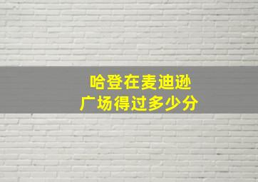 哈登在麦迪逊广场得过多少分