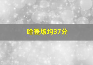 哈登场均37分