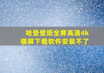 哈登壁纸全屏高清4k横屏下载软件安装不了