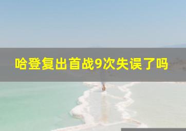 哈登复出首战9次失误了吗