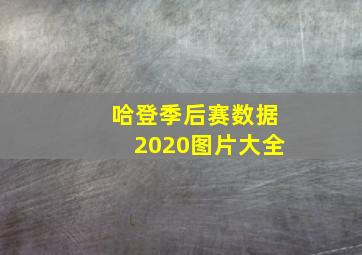 哈登季后赛数据2020图片大全