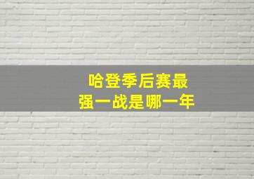 哈登季后赛最强一战是哪一年