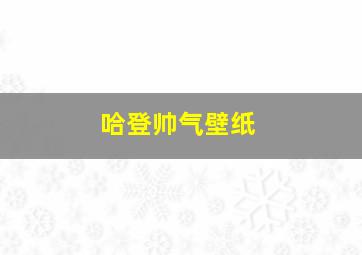 哈登帅气壁纸