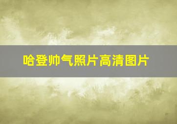 哈登帅气照片高清图片