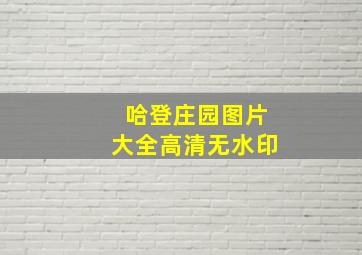 哈登庄园图片大全高清无水印