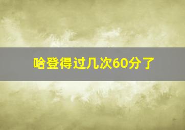 哈登得过几次60分了