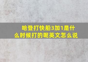 哈登打快船3加1是什么时候打的呢英文怎么说