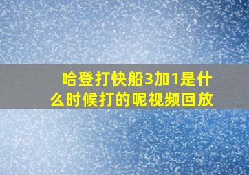 哈登打快船3加1是什么时候打的呢视频回放