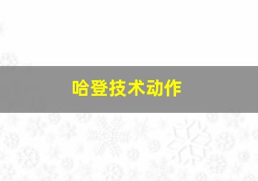 哈登技术动作