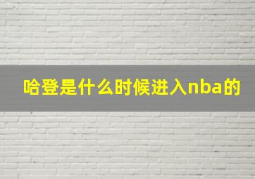 哈登是什么时候进入nba的