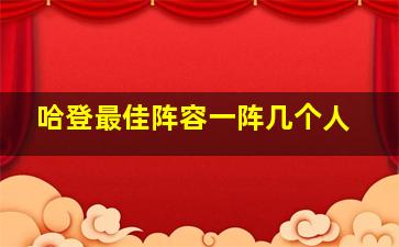 哈登最佳阵容一阵几个人