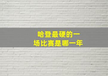 哈登最硬的一场比赛是哪一年