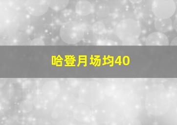 哈登月场均40