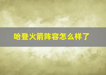 哈登火箭阵容怎么样了