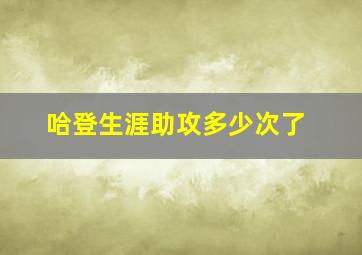 哈登生涯助攻多少次了