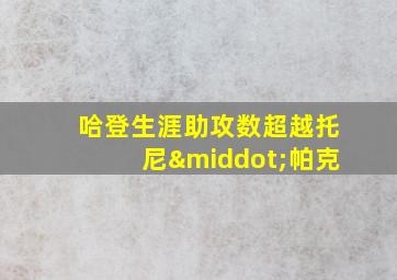 哈登生涯助攻数超越托尼·帕克