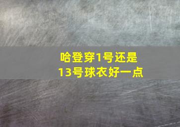 哈登穿1号还是13号球衣好一点