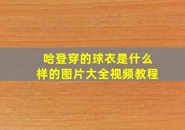 哈登穿的球衣是什么样的图片大全视频教程