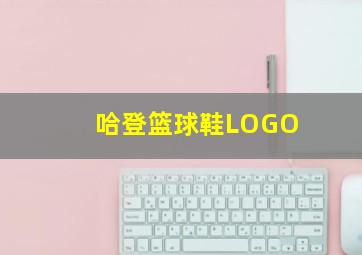 哈登篮球鞋LOGO