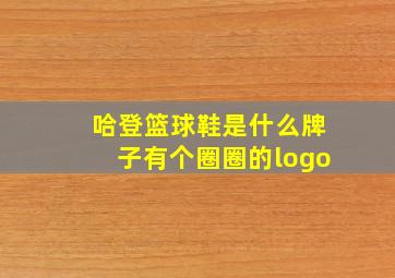 哈登篮球鞋是什么牌子有个圈圈的logo