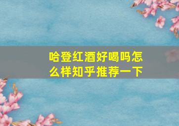 哈登红酒好喝吗怎么样知乎推荐一下