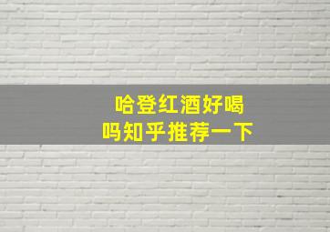 哈登红酒好喝吗知乎推荐一下