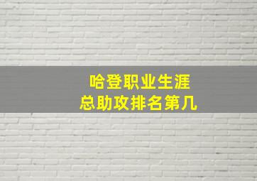 哈登职业生涯总助攻排名第几