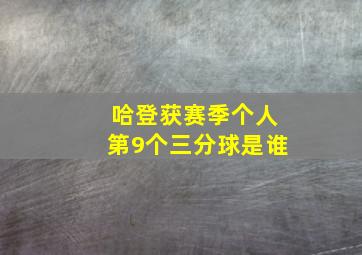 哈登获赛季个人第9个三分球是谁