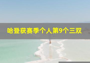 哈登获赛季个人第9个三双