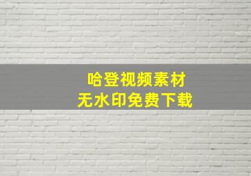 哈登视频素材无水印免费下载