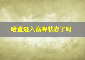 哈登进入巅峰状态了吗