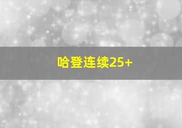 哈登连续25+