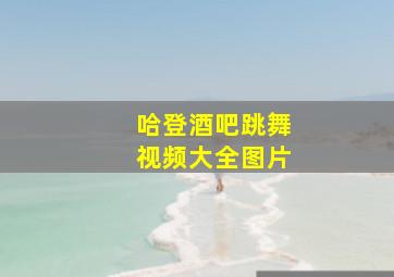 哈登酒吧跳舞视频大全图片