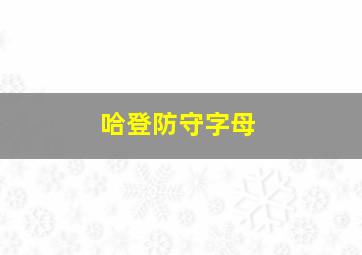 哈登防守字母