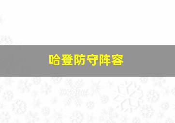 哈登防守阵容