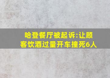 哈登餐厅被起诉:让顾客饮酒过量开车撞死6人