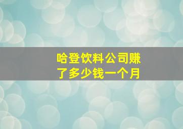 哈登饮料公司赚了多少钱一个月