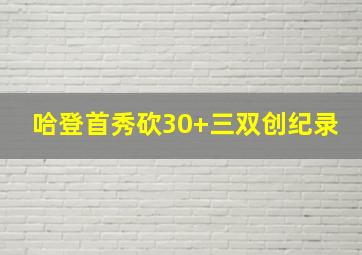 哈登首秀砍30+三双创纪录