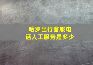 哈罗出行客服电话人工服务是多少