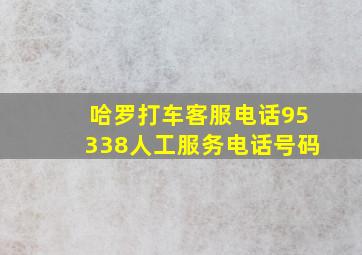 哈罗打车客服电话95338人工服务电话号码