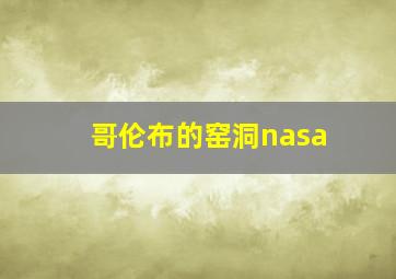 哥伦布的窑洞nasa