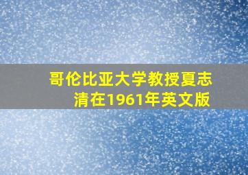 哥伦比亚大学教授夏志清在1961年英文版