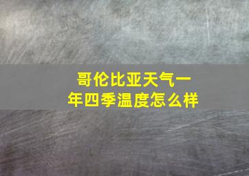 哥伦比亚天气一年四季温度怎么样