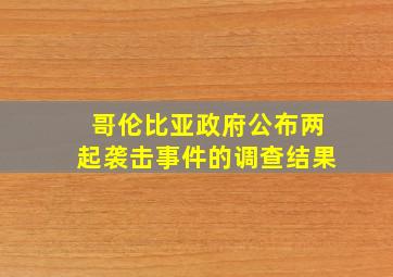 哥伦比亚政府公布两起袭击事件的调查结果