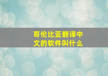 哥伦比亚翻译中文的软件叫什么