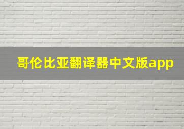 哥伦比亚翻译器中文版app