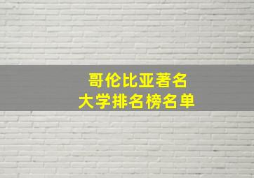 哥伦比亚著名大学排名榜名单