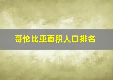 哥伦比亚面积人口排名