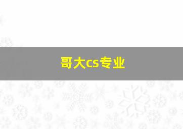 哥大cs专业