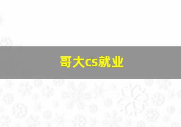 哥大cs就业